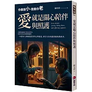 愛就是關心陪伴與照護：你養我小，我養你老(陪你共老，從心出發的照護練習，一本從家人到被照護者的心理建設，到全方位照護實做的教科書)