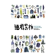 謎樣的森林：與你沉迷文學導賞36則
