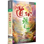 道在心間福自來