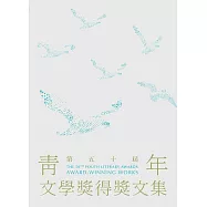 第五十屆青年文學獎得獎文集