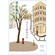 致不甘離散的你