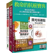 救命的抗癌寶典：《救命聖經‧葛森療法(暢銷紀念版)》+《餓死癌細胞救命必讀聖經》