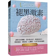 褪黑激素神奇療癒力：讓你有好睡眠、還可抗衰老、增強免疫力，降低癌症、糖尿病、心臟病、失智等疾病風險