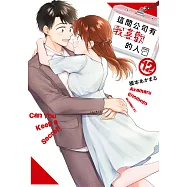 這間公司有我喜歡的人(12)