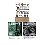 螺絲&精密機械加工(共三冊)：螺絲全書+機械加工+精密切削加工