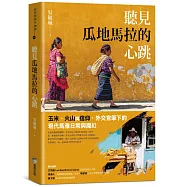 聽見瓜地馬拉的心跳：玉米、火山與信仰，外交官筆下的現代馬雅日常與魔幻