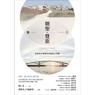 朝聖.覺旅：從西班牙聖雅各到菊島天堂路