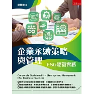 企業永續策略與管理：ESG經營實務