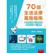70個生活法律風險指南：含家庭、校園、企業經營、網路科技及AI案例
