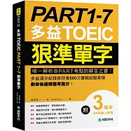 PART 1-7 多益TOEIC狠準單字：唯一解析各PART考點的解答之書!多益滿分紀錄保持者500次實戰經驗累積，助你快速解題考高分!【附QR碼線上音檔】