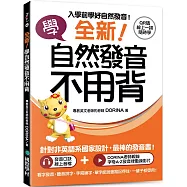全新!學自然發音不用背：入學前學好自然發音!看字發音、聽音拼字、手寫練字，單字能說會寫記得住，一輩子都受用!(附 QR 碼線上音檔+發音律動操線上影片)