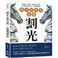 你不是月光，是被割光：薪水追不上物價、投資踩雷不敢動?先搞懂錢怎麼玩你，才有機會翻身!