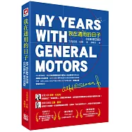 我在通用的日子：My Years with General Motors(全新修訂版)