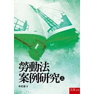 勞動法案例研究(三)