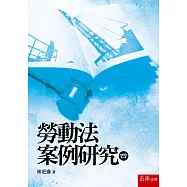 勞動法案例研究(四)