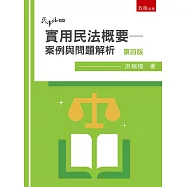 實用民法概要：案例與問題解析(4版)