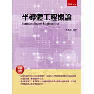 半導體工程概論
