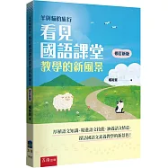 羊與貓的旅行：看見國語課堂教學的新風景(2版)