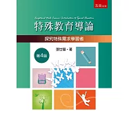 特殊教育導論：探究特殊需求學習者(4版)