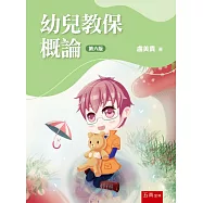 幼兒教保概論(6版)