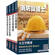 消防設備士套書(歷屆試題100%題題詳解)(贈學科申論題寫作技巧課程講座、法科申論題寫作技巧課程講座)