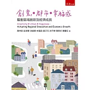 創意.都市.幸福感：驅動區域創新及經濟成長(2版)