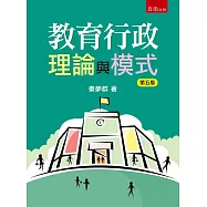 教育行政理論與模式(5版)
