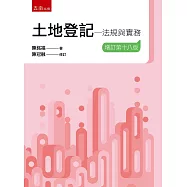 土地登記：法規與實務(18版)