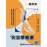 火災學概要(一般警察適用)(收錄108~114年試題，題題詳解)(五版)