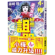 小梅，這次真的好想詛咒