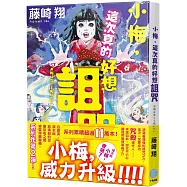 小梅，這次真的好想詛咒(獨家限量親簽版)