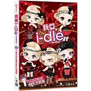 我愛i-dle (自由無畏版)：不被性別定義的創作型偶像