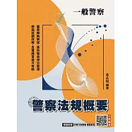 2026警察法規概要(一般警察人員考試適用)(買書就送四等行政警察模擬試卷)