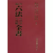 新編六法參照法令判解全書(96版)