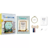繪本風刺繡!annas的萬用文字繡×【刺繡材料包：我的刺繡練習布-文字繡】：英文字母、數字、日語50音文字繡×繪本風插畫繡圖，打造自用贈禮都好用的訂製款手繡物