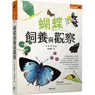 蝴蝶飼養與觀察【全新增修版】