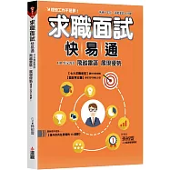 求職面試快易通：HR專家教你飛越雷區，展現優勢，理想工作不是夢