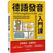 德語發音入門課：專為初學者設計的系統化練習，掌握規則就能短時間看字發音!