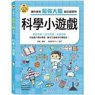 小學生最強大腦：科學小遊戲