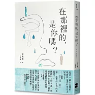 在那裡的，是你嗎?