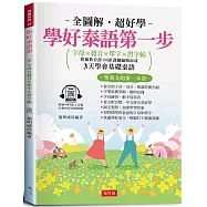 學好泰語第一步：字母×發音×單字×習字帖(附贈線上MP3)