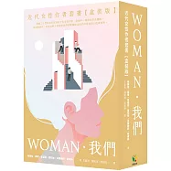 我們.WOMAN 近代女性作者套書【盒裝版】