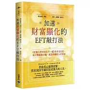 加速財富顯化的EFT敲打法：《有錢人想的和你不一樣》作者也在用，每天輕敲幾分鐘，創造持續流入的財富