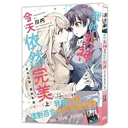 我的女神今天依然完美 ~從今以後，直到永遠~(上)【首刷附錄版】