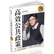 【20年不敗經典 名師重裝上陣】：高效公共政策(二十版)