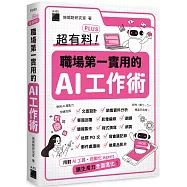 超有料 Plus!職場第一實用的 AI 工作術 - 用對 AI 工具、自動化 Agent, 讓生產力全面進化!