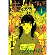 【套書】未踏之地(1-8)