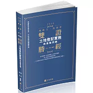 雙證勝經：土地登記實務與進階研讀(三版)