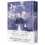 招魂(卷三)