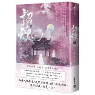 招魂(卷四完結篇)